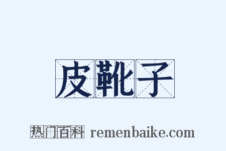 皮靴子是什么意思的图片